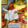 Жаб - Жабыч Сковородкин Жаб - Жабыч Сковородкин