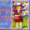 Цветик семицветик (аудиоспектакль)