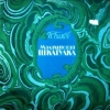 Малахитовая шкатулка (музыкальная сказка) Малахитовая шкатулка (музыкальная сказка)