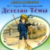 Детство Тёмы