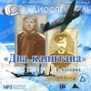 Два капитана