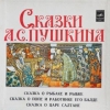 Сказка о попе и работнике его Балде (читает И. Качалов)