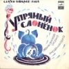 Упрямый слонёнок 