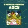 В чёрном-чёрном лесу (детские страшилки) В чёрном-чёрном лесу (детские страшилки)