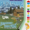 В стране Домашних Животных