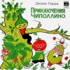 Приключения Чиполлино (аудиоспектакль)