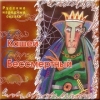 Кащей Бессмертный (аудиоспектакль)