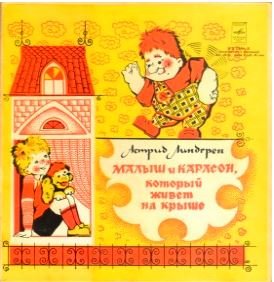 Карлсон, который живет на крыше (аудиоспектакль) -