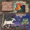 Петушок - Золотой Гребешок (читает Б. Рунге) Петушок - Золотой Гребешок (читает Б. Рунге)