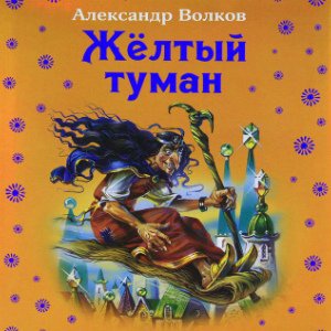 Жёлтый Туман -