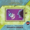 Планета людей