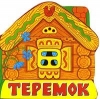 Теремок (музыкальная сказка)