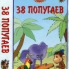 38 попугаев 38 попугаев