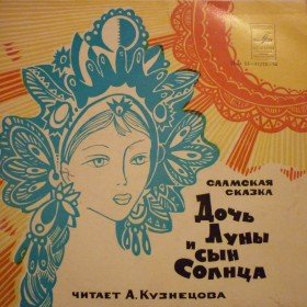 Дочь Луны и сын Солнца -