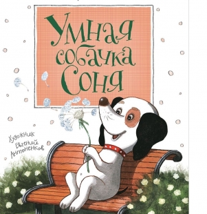 Умная собачка Соня -