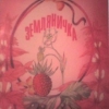 Земляничка