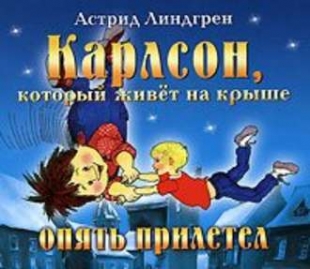 Карлсон опять прилетел (читает Кирилл Радциг) -
