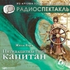 Пятнадцатилетний капитан (музыкальный радиоспектакль)