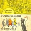 Говорящая машина