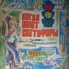 Когда поют светофоры