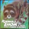 Крошка Енот и тот, кто сидит в пруду