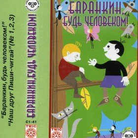 Баранкин, будь человеком -