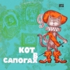 Кот в сапогах (музыкальный аудиоспектакль) Кот в сапогах (музыкальный аудиоспектакль)