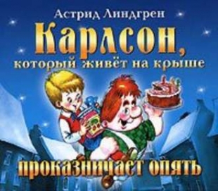 Карлсон проказничает опять (читает Кирилл Радциг) -