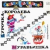 Курочка - королева Курочка - королева
