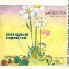 Огородный подрастай