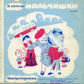 Мальчишки -