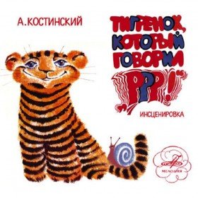 Тигрёнок, который говорил Р-р-р - 