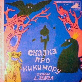 Сказка про кикимору - 