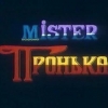 Мистер Пронька