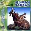 Лесная азбука Лесная азбука