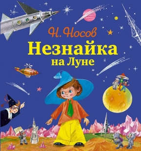 Незнайка на луне -