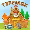 Теремок (с музыкой)