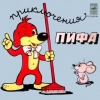 Приключения Пифа Приключения Пифа