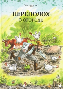 Переполох в огороде -
