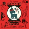 Мафин и его весёлые друзья