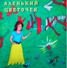 Аленький цветочек (читает Н. Литвинов)