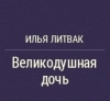 Великодушная дочь 