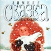 Зимняя сказка Зимняя сказка