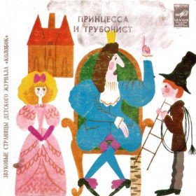 Принцесса и трубочист - 