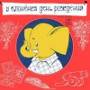 У слонёнка день рождения