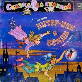 Питер Пен и Венди - 