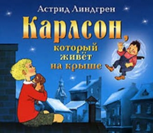 Карлсон, который живет на крыше (читает Кирилл Радциг) -