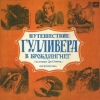 Путешествие Гулливера в Бробдингнег