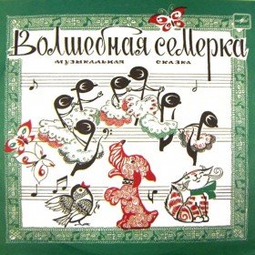 Волшебная семёрка -