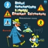 Новые приключения в городе поющих светофоров